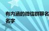 有内涵的微信群聊名字 高雅有内涵的微信群名字