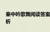 秦中吟歌舞阅读答案 秦中吟歌舞古诗翻译赏析