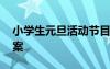 小学生元旦活动节目 小学生元旦节目策划方案