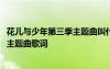 花儿与少年第三季主题曲叫什么名字 《花儿与少年3冒险季》主题曲歌词