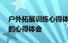 户外拓展训练心得体会100字 户外拓展训练的心得体会