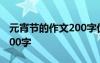 元宵节的作文200字优秀作文 元宵节的作文200字