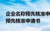 企业名称预先核准申请书经营范围 企业名称预先核准申请书