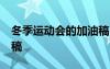 冬季运动会的加油稿50字 冬季运动会的加油稿