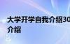 大学开学自我介绍30秒 大学生开学经典自我介绍