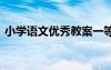 小学语文优秀教案一等奖 小学语文优秀教案