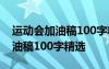 运动会加油稿100字精选15篇小学 运动会加油稿100字精选