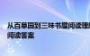 从百草园到三味书屋阅读理解答案 《从百草园到三味书屋》阅读答案