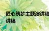 匠心筑梦主题演讲稿800字 匠心筑梦主题演讲稿