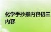 化学手抄报内容初三 一等奖 化学手抄报资料内容