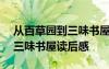 从百草园到三味书屋读后感200 从百草园到三味书屋读后感