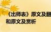 《出师表》原文及翻译注释 《出师表》翻译和原文及赏析