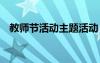 教师节活动主题活动 教师节活动主题方案