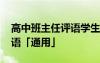 高中班主任评语学生评语集锦 高中班主任评语「通用」