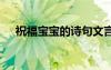 祝福宝宝的诗句文言文 祝福宝宝的诗句