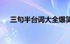 三句半台词大全爆笑小学生 三句半台词