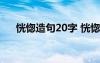 恍惚造句20字 恍惚怎么造句-恍惚造句