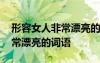 形容女人非常漂亮的词语是什么 形容女人非常漂亮的词语