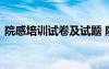 院感培训试卷及试题 院感知识的培训考试题