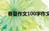 春夏作文100字作文 春夏的作文600字