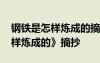 钢铁是怎样炼成的摘抄和做笔记 《钢铁是怎样炼成的》摘抄