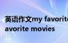 英语作文my favorite hobby 英语作文My favorite movies