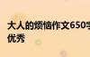 大人的烦恼作文650字 大人的烦恼作文600字优秀