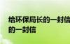 给环保局长的一封信作文500 致环保局局长的一封信