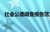 社会公德调查报告范文 社会公德调查报告