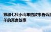 狼和七只小山羊的故事告诉我们一个什么道理 狼和七只小山羊的寓言故事