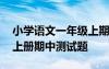 小学语文一年级上期中试卷 小学一年级语文上册期中测试题