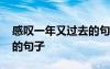 感叹一年又过去的句子简短 感叹一年又过去的句子