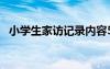 小学生家访记录内容50篇 小学生家访记录