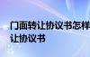 门面转让协议书怎样写才有法律效力 门面转让协议书