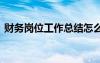 财务岗位工作总结怎么写 财务岗位工作总结