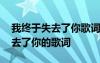 我终于失去了你歌词表达什么情感 我终于失去了你的歌词