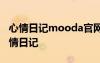 心情日记mooda官网 miss you so much心情日记