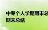 中专个人学期期末总结500字 中专个人学期期末总结