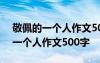 敬佩的一个人作文500字爸爸怎么写 敬佩的一个人作文500字