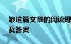 娘这篇文章的阅读理解答案 《娘》阅读练习及答案