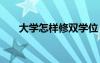 大学怎样修双学位 大学如何修双学位