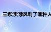 三豕涉河讽刺了哪种人 三豕涉河的成语解释