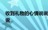 收到礼物的心情说说句子 收到礼物的心情说说