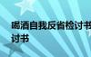 喝酒自我反省检讨书500字 喝酒自我反省检讨书