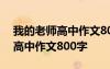 我的老师高中作文800字优秀作文 我的老师高中作文800字