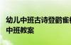 幼儿中班古诗登鹳雀楼教案 古诗《登鹳雀楼》中班教案