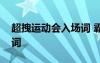 超拽运动会入场词 霸气押韵新颖运动会入场词