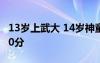 13岁上武大 14岁神童上武大成绩超重点线120分