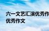 六一文艺汇演优秀作文800字 六一文艺汇演优秀作文