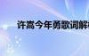 许嵩今年勇歌词解析 许嵩今年勇歌词